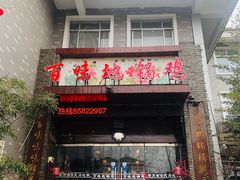 门面-百味地锅鸡(财校分店)