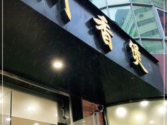 门面-川香煲(茅台路店)