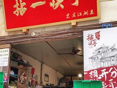 门面-拈一筷子·宜宾江湖菜(十一街店)