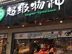 -超级物种(省府店)