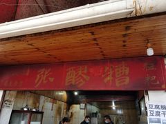 门面-张醪糟