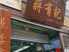 门面-清真蒋有记(老门东店)
