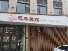-纪林菜馆·博山菜老字号(华光路店)