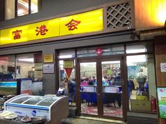 门面-富港会·海鲜酒楼(墟沟店)