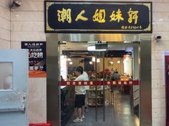 -潮人姐妹轩(海宁路店)