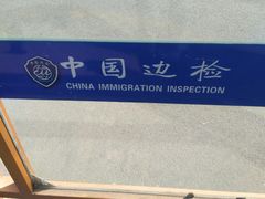 -瑞丽口岸免税店