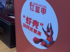 -红盔甲·小龙虾(车公庙店)