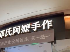 -邓氏阿嬷手作(淮安吾悦广场店)