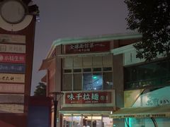 -味千拉面(东方明珠店)
