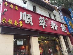 -顺华粉馆(桃园南路店)