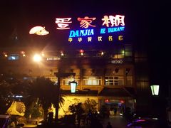 门面-外沙疍家棚酒楼