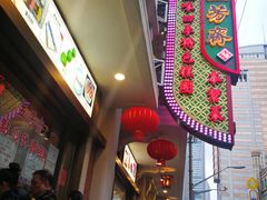 -五芳齋(云南南路店)