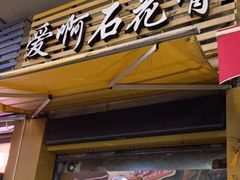 门面-爱啊石花膏