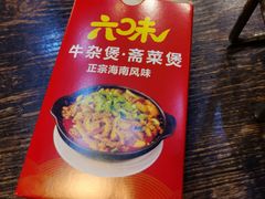 -六味牛杂煲·斋菜煲(桫椤湾店)