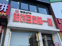 -筋饼豆腐脑一绝