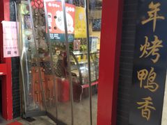 门面-恭敬李·烤鸭(天坛北门店)