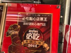 -添好运点心专门店(深水埗店)