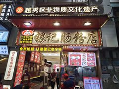 -银记肠粉店(北京路店)