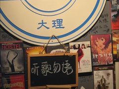 -大冰的小屋(大理古城店)