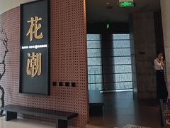 -花潮料理艺食馆(成都万象城店)