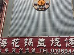 -海花锅盖烧烤店(怡馨家园店)
