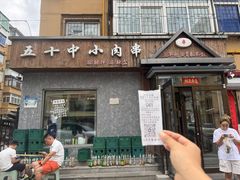 -五十中小肉串(南站店)