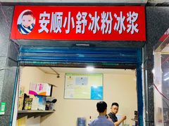 门面-夏食光安顺小舒冰粉冰浆(甲秀楼店)