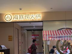 -海底捞火锅(杭州水晶城购物中心店)