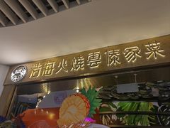 -浩海火燒雲傣家菜(芮欧百货店)