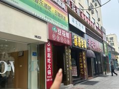 -豆花姐烂豆花火锅(水屯北路恒大滨河店)