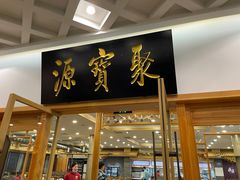 门面-牛街·马辈儿涮肉(牛街二店)
