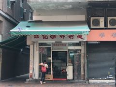 门面-维记咖啡粉面(福荣街店)