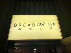 -面包与我Bread Or Me(长城汇店)