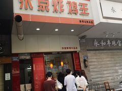 门面-汴京炸鸡王(蔡锷北路店)