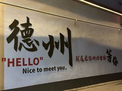 -老德州四合院·德州菜(天衢路店)