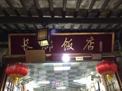 -长廊好灶头 本地人农家菜(枫泾古镇店)
