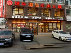 -焯牛潮汕牛肉火锅(云峰街创始店)