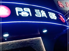 门面-雲蜀龙阁·金牌水煮鱼(方庄店)