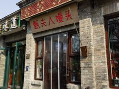 -甄夫人馒头(东四店)