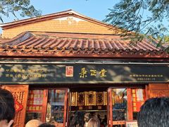 -秉正堂(天后宫总店)