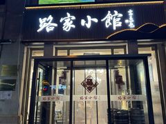 -路家小馆(富力又一城店)