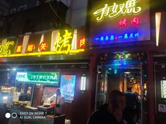 门面-有奴思烤肉·清真(正宁路店)