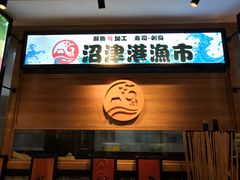 -沼津港渔市(宏伊国际广场店)