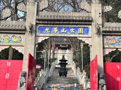 -九华山公园