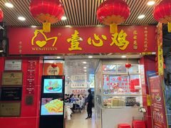 -文记壹心鸡(宝华路店)