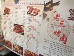 -老三烤肉·融合菜宴会厅