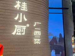 -桂小厨广西菜(万象城店)