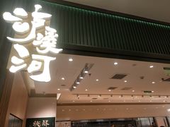 门面-泸溪河桃酥(西直门凯德店)