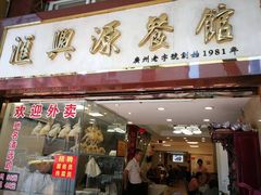 门面-汇兴源餐馆(小北路店)