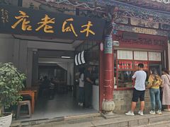 -木瓜老店